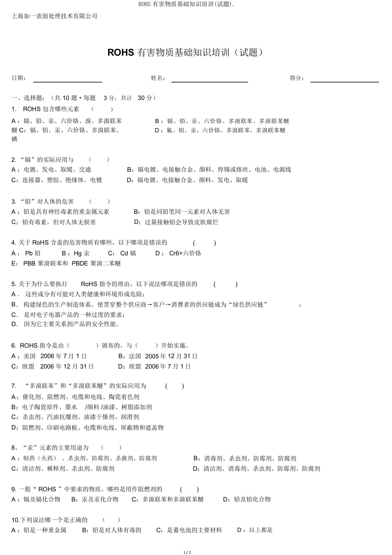 ROHS有害物质基础知识培训(试题)