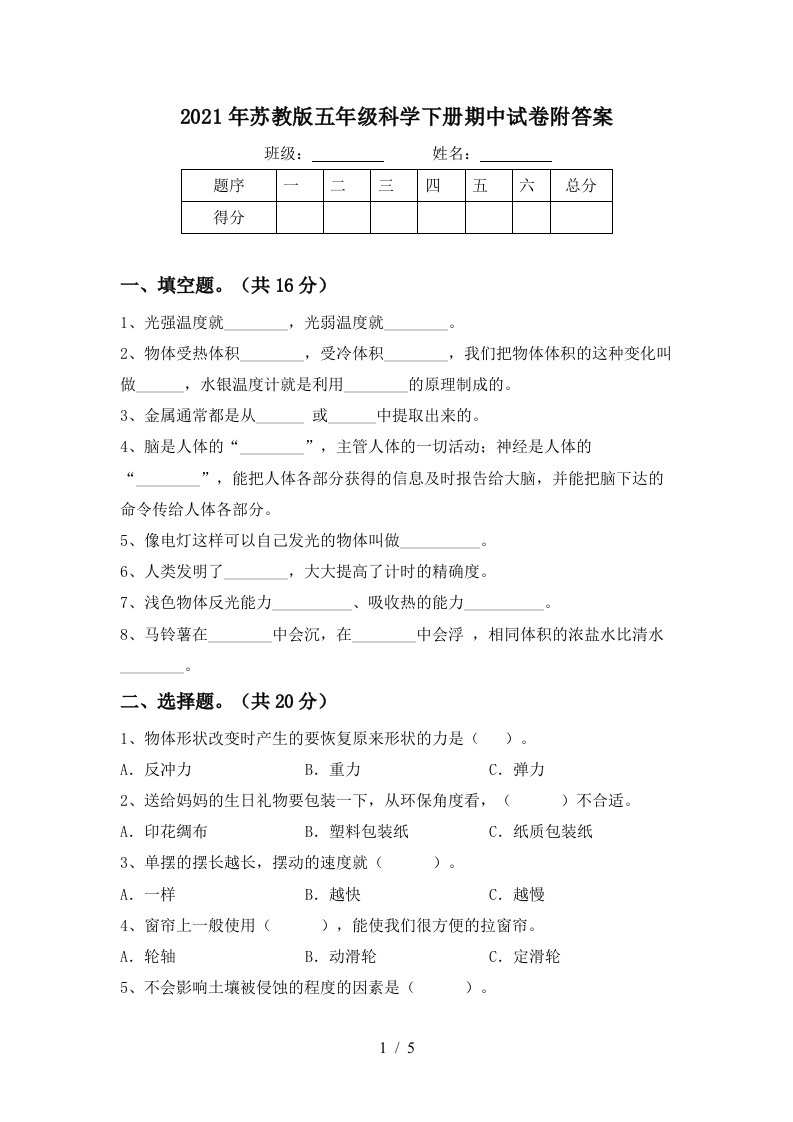 2021年苏教版五年级科学下册期中试卷附答案