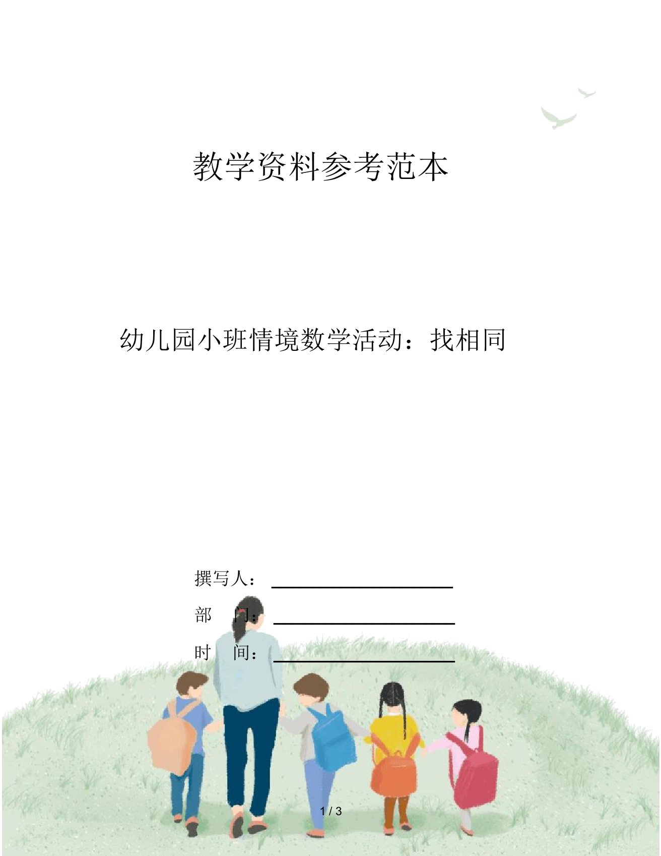 幼儿园小班情境数学活动：找相同