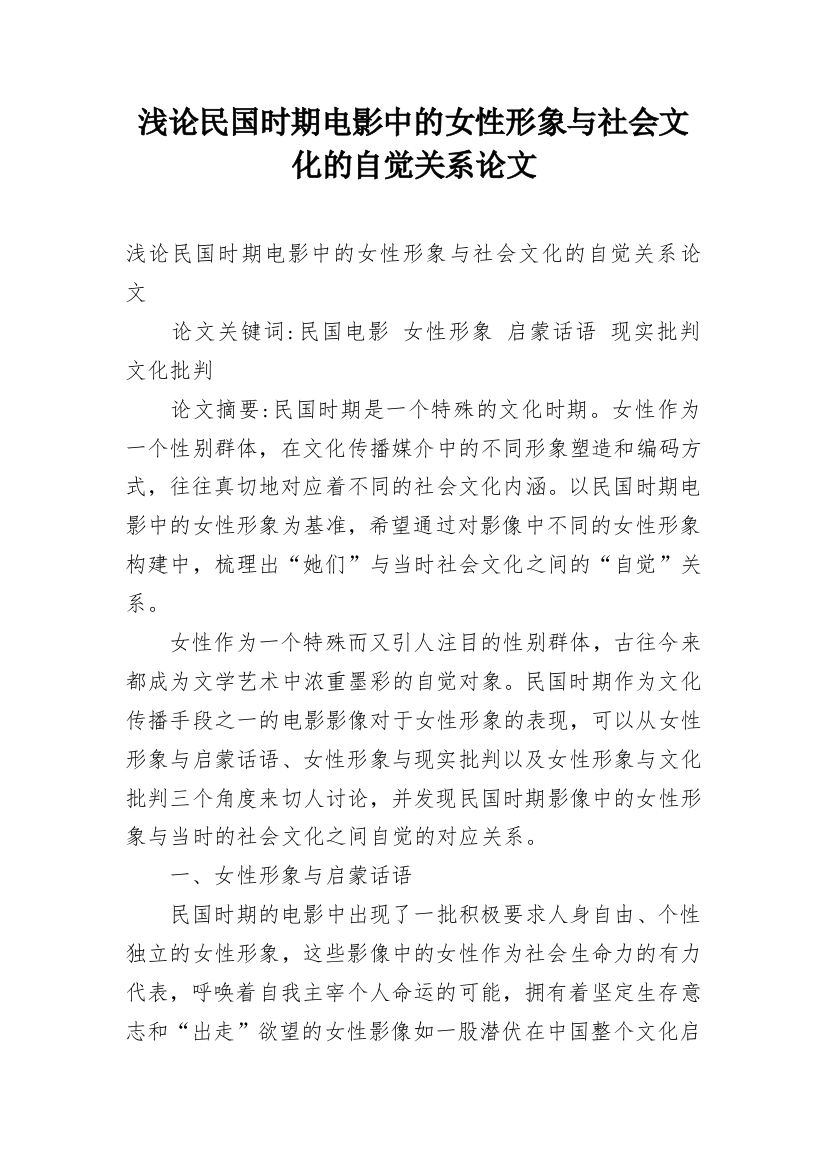 浅论民国时期电影中的女性形象与社会文化的自觉关系论文