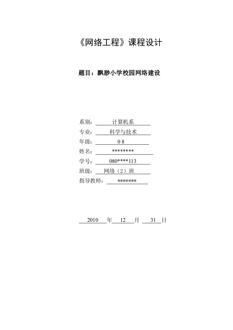 飘渺小学校园网络建设_《网络工程》课程设计