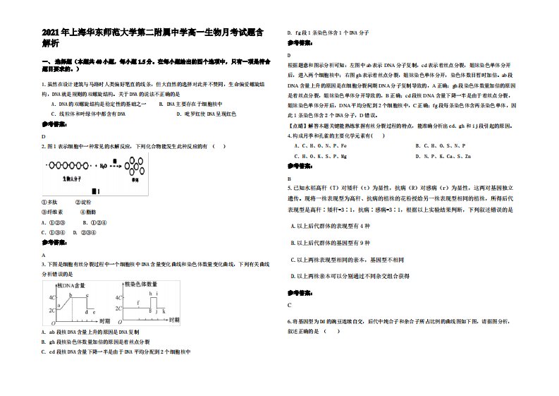 2021年上海华东师范大学第二附属中学高一生物月考试题含解析