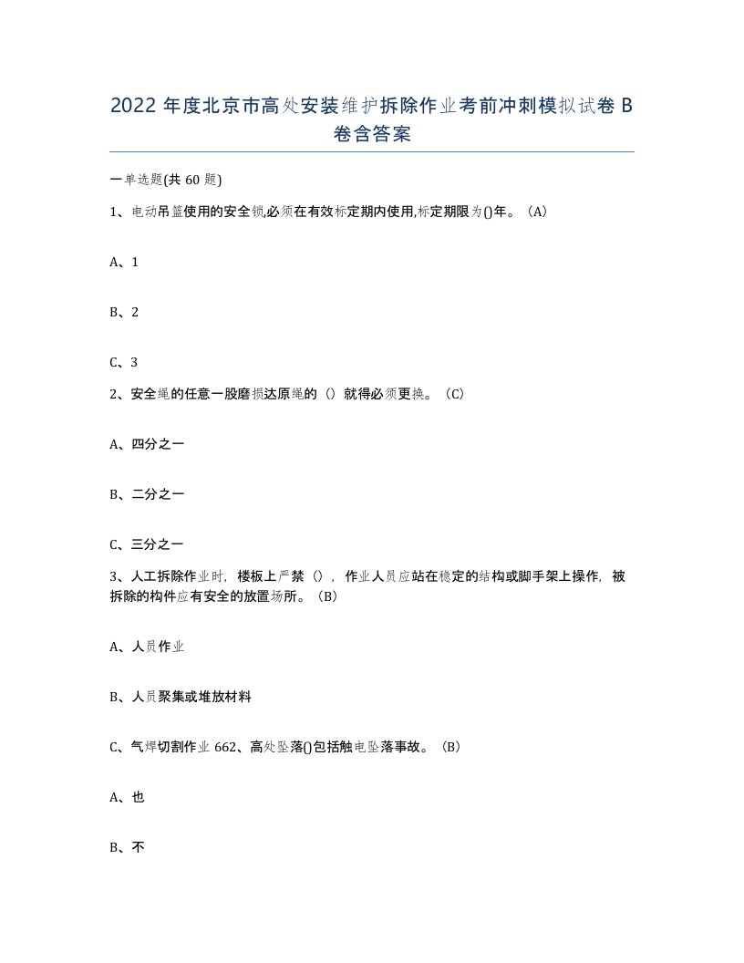 2022年度北京市高处安装维护拆除作业考前冲刺模拟试卷B卷含答案