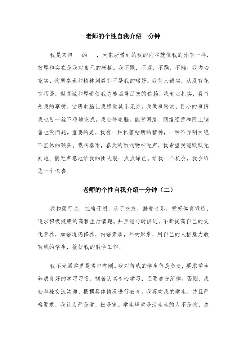 老师的个性自我介绍一分钟