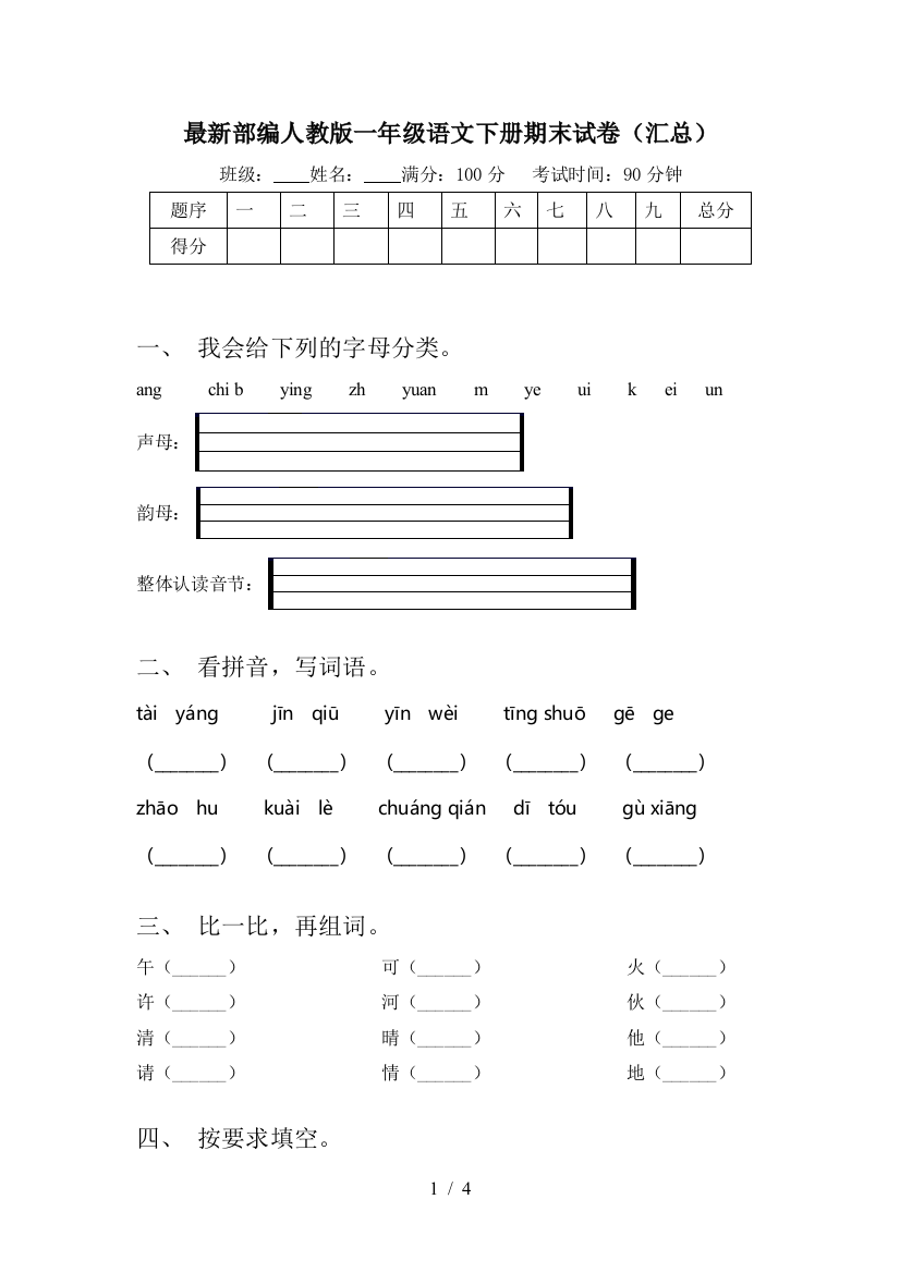 最新部编人教版一年级语文下册期末试卷(汇总)