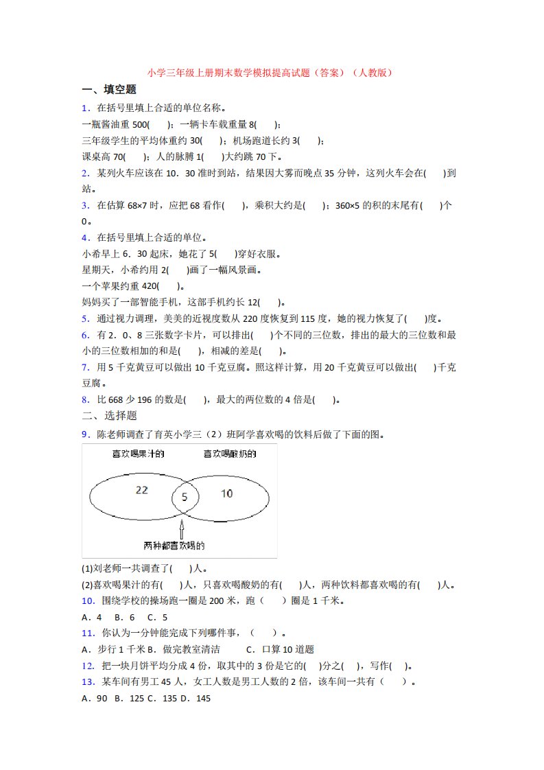 小学三年级上册期末数学模拟提高试题(答案)(人教版)