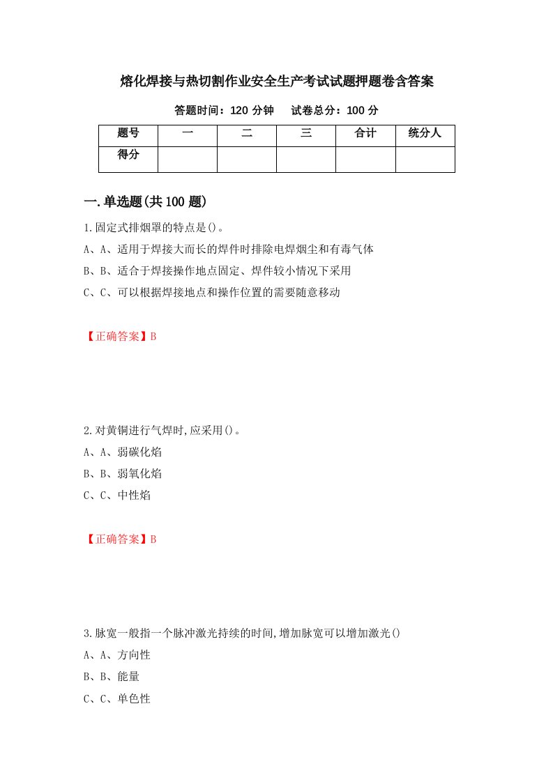 熔化焊接与热切割作业安全生产考试试题押题卷含答案91