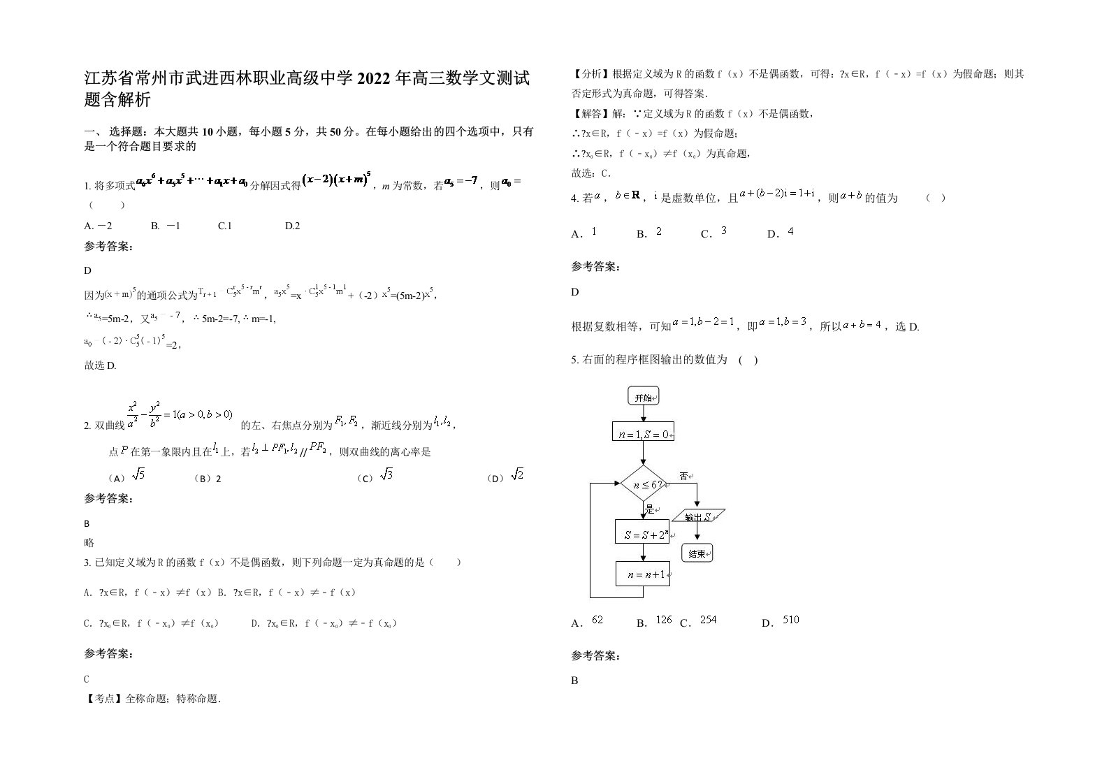 江苏省常州市武进西林职业高级中学2022年高三数学文测试题含解析