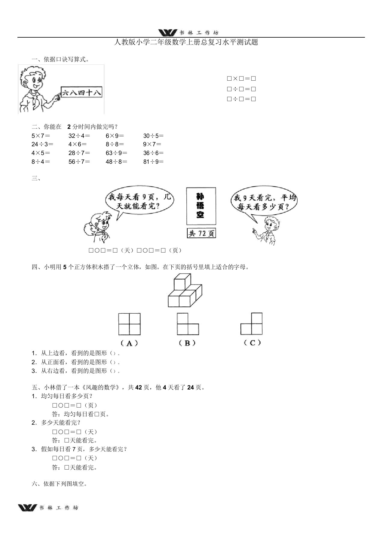 新人教版小学二年级数学上册总复习水平测试题