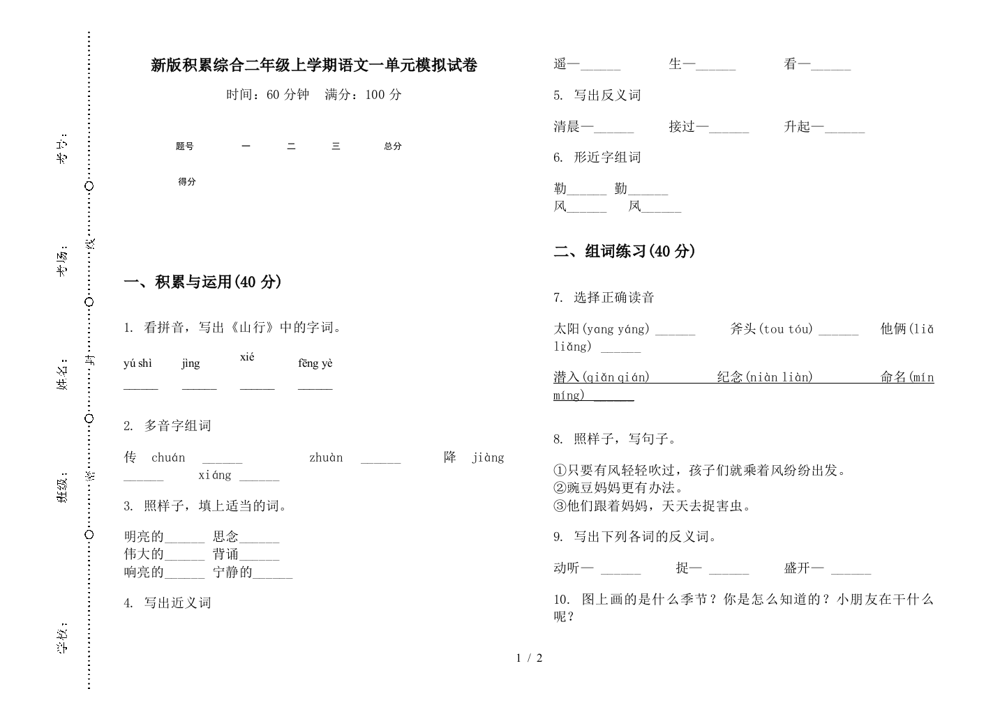 新版积累综合二年级上学期语文一单元模拟试卷