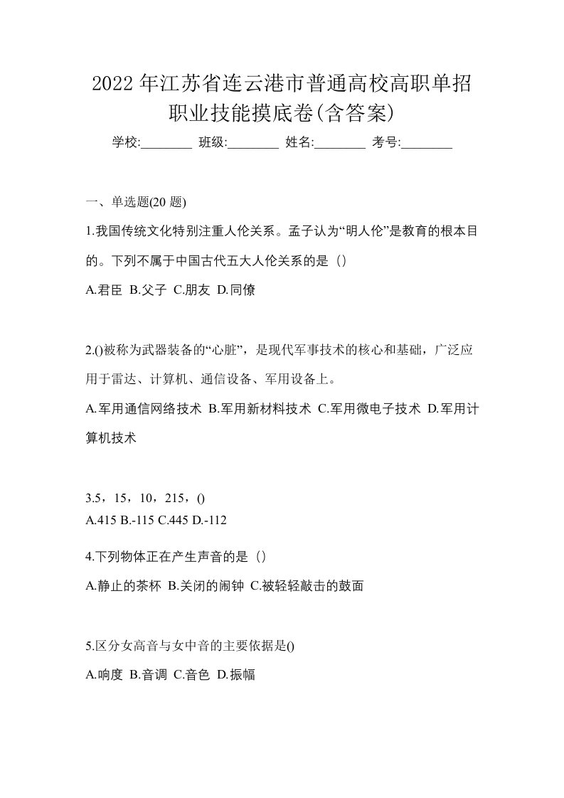 2022年江苏省连云港市普通高校高职单招职业技能摸底卷含答案