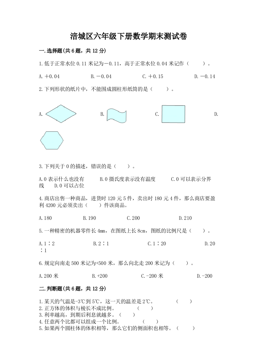 涪城区六年级下册数学期末测试卷标准卷