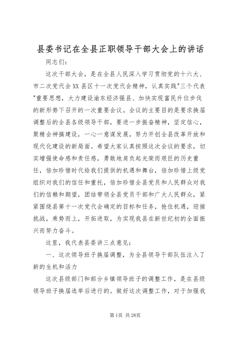 2022县委书记在全县正职领导干部大会上的致辞