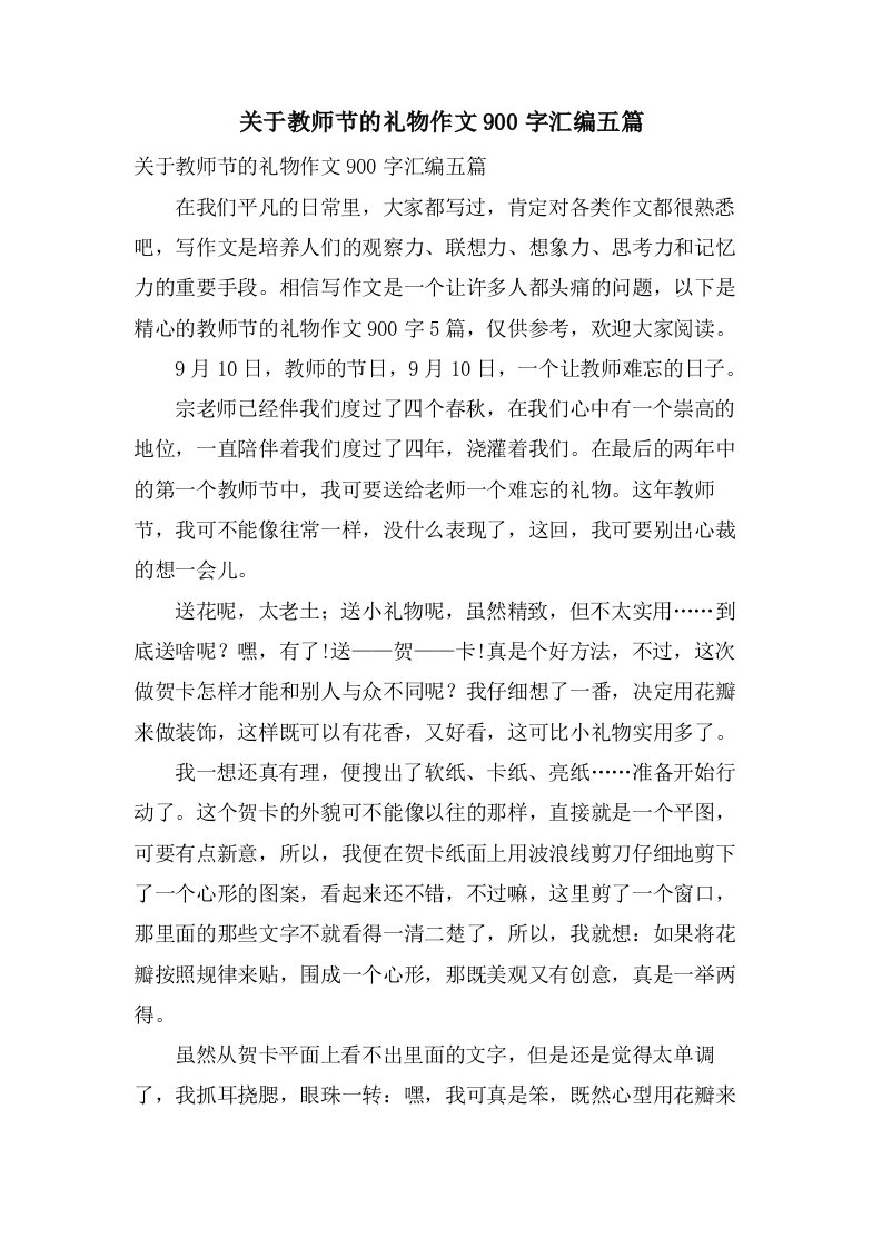 关于教师节的礼物作文900字汇编五篇