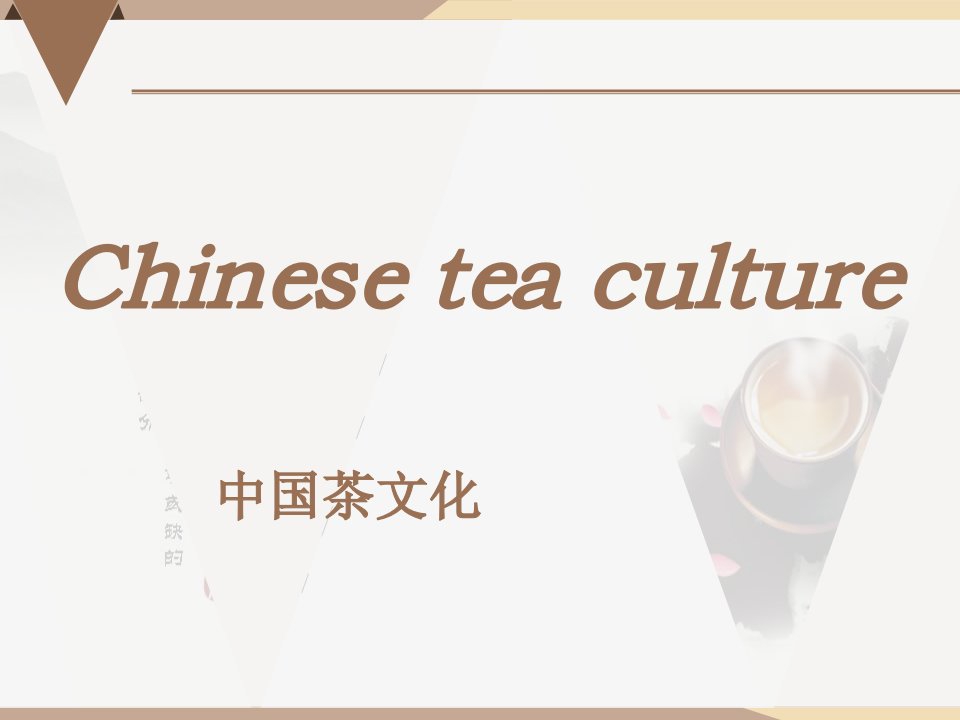 chinese-tea-culture-中国茶文化英文介绍