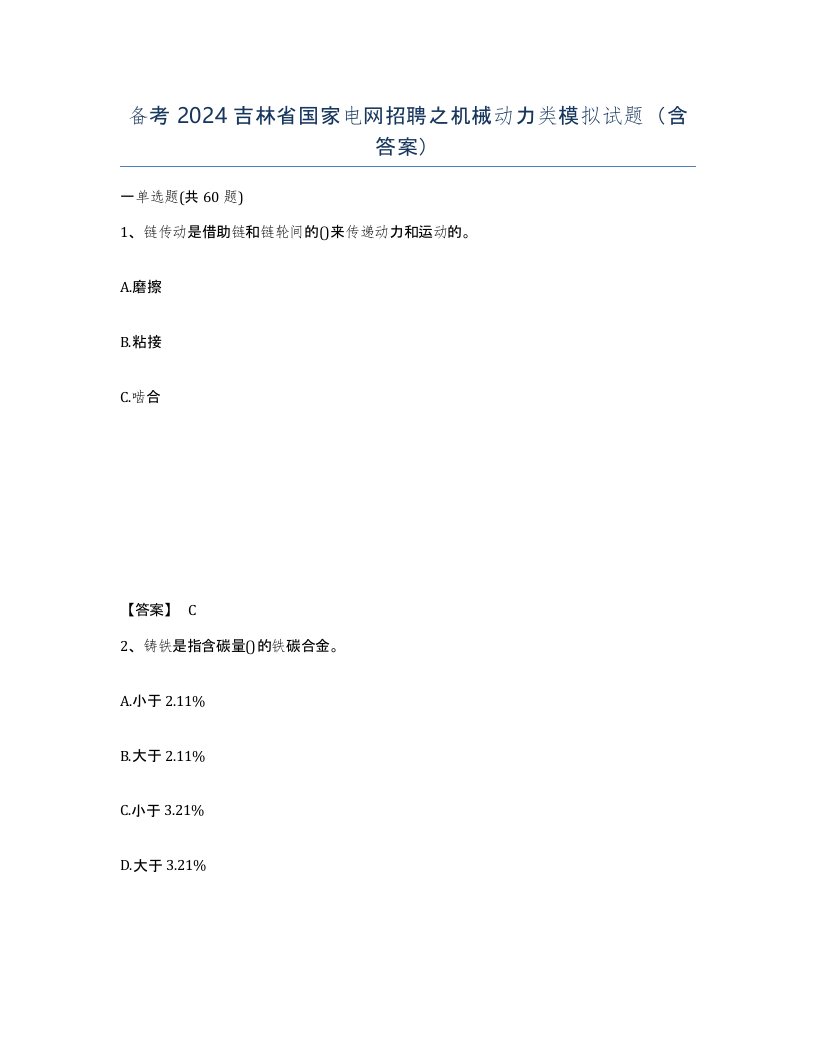 备考2024吉林省国家电网招聘之机械动力类模拟试题含答案