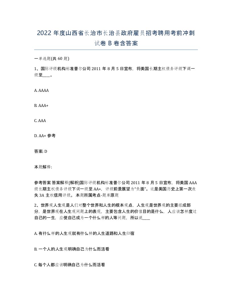 2022年度山西省长治市长治县政府雇员招考聘用考前冲刺试卷B卷含答案