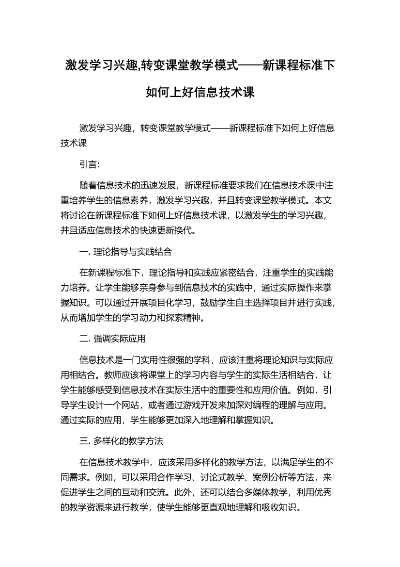 激发学习兴趣,转变课堂教学模式——新课程标准下如何上好信息技术课