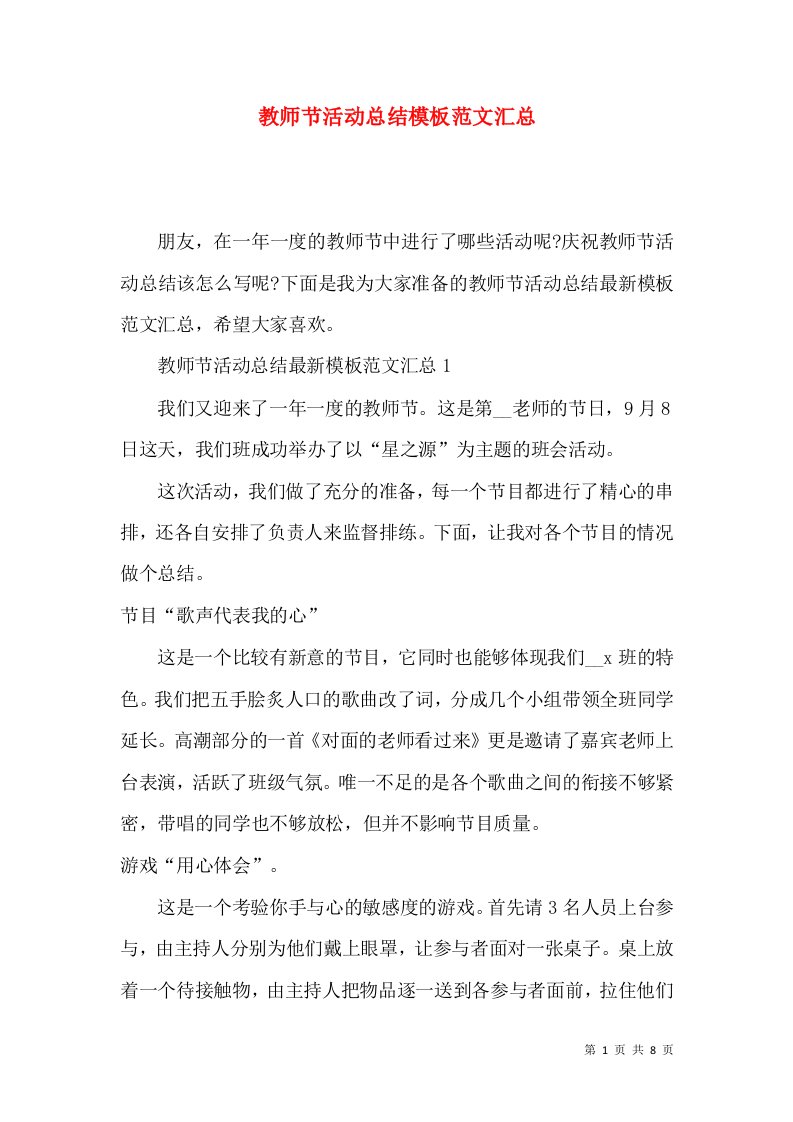 教师节活动总结模板范文汇总