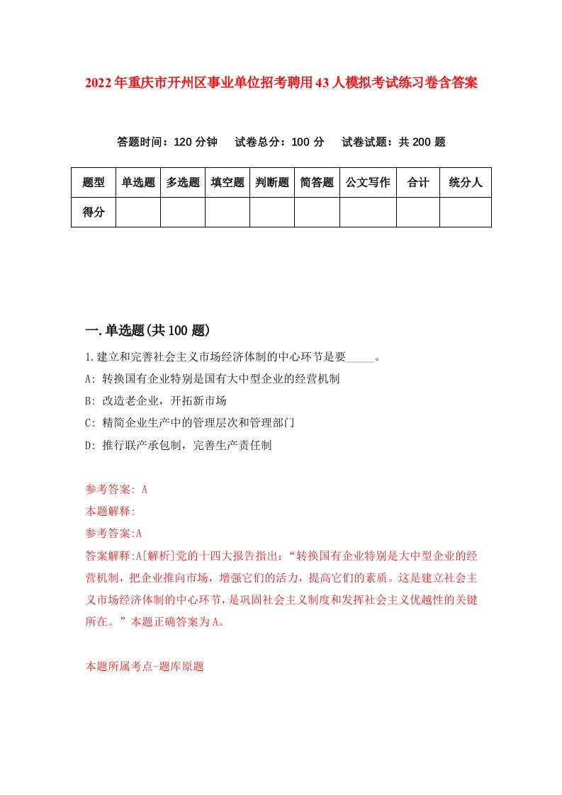 2022年重庆市开州区事业单位招考聘用43人模拟考试练习卷含答案5