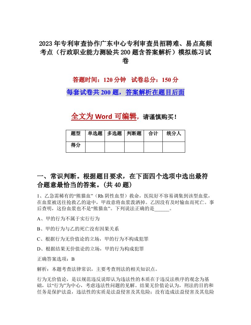 2023年专利审查协作广东中心专利审查员招聘难易点高频考点行政职业能力测验共200题含答案解析模拟练习试卷