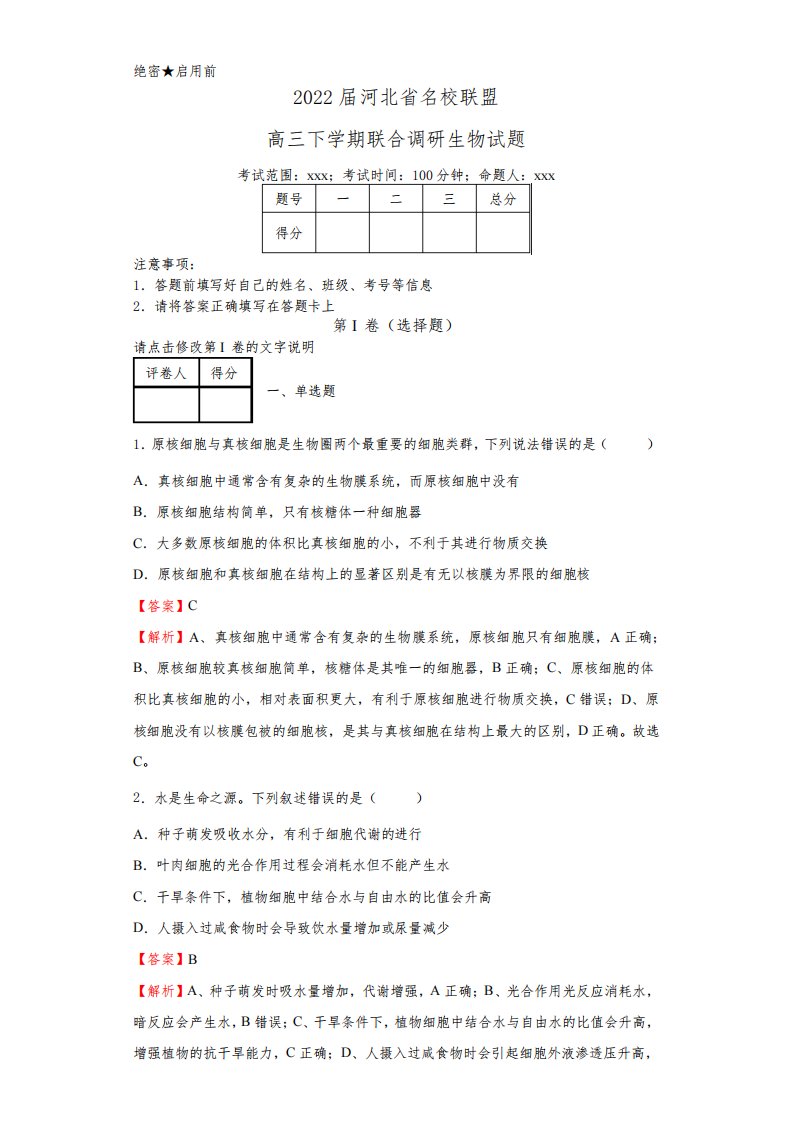 2022届河北省名校联盟高三下学期联合调研生物试题(解析版)