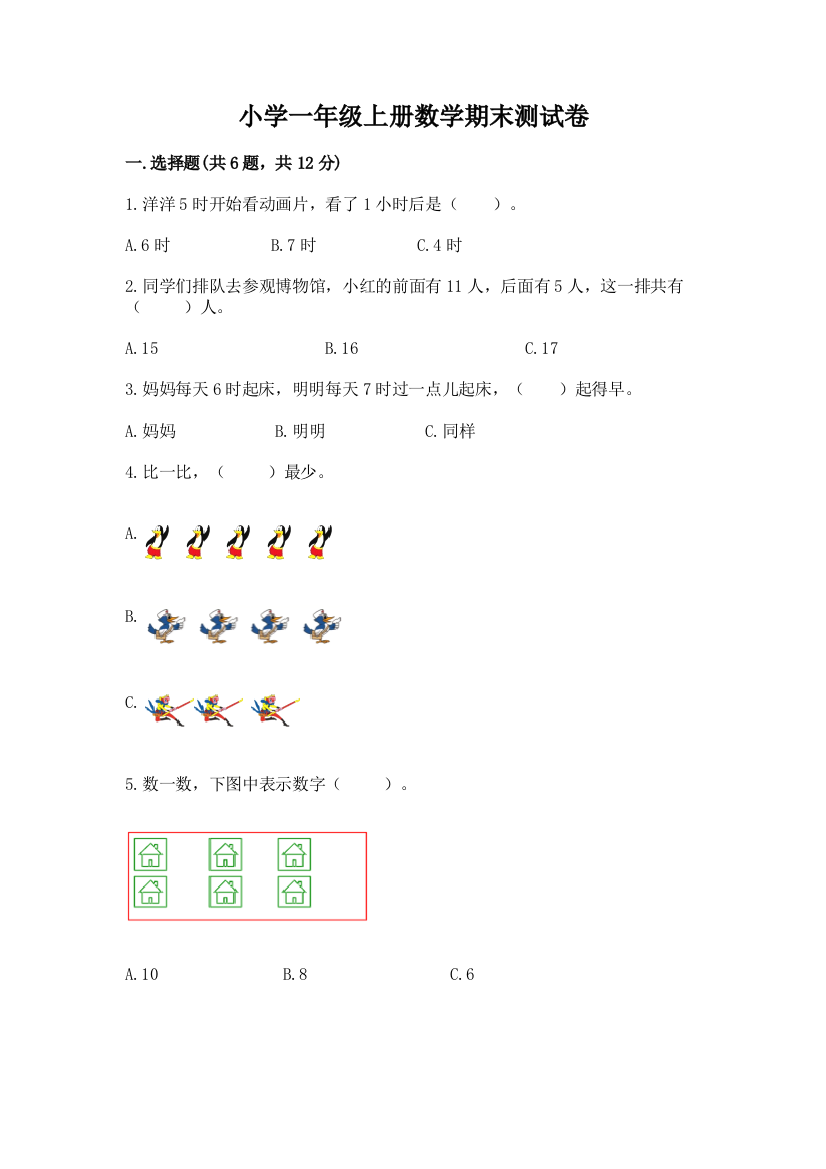 小学一年级上册数学期末测试卷附完整答案【必刷】