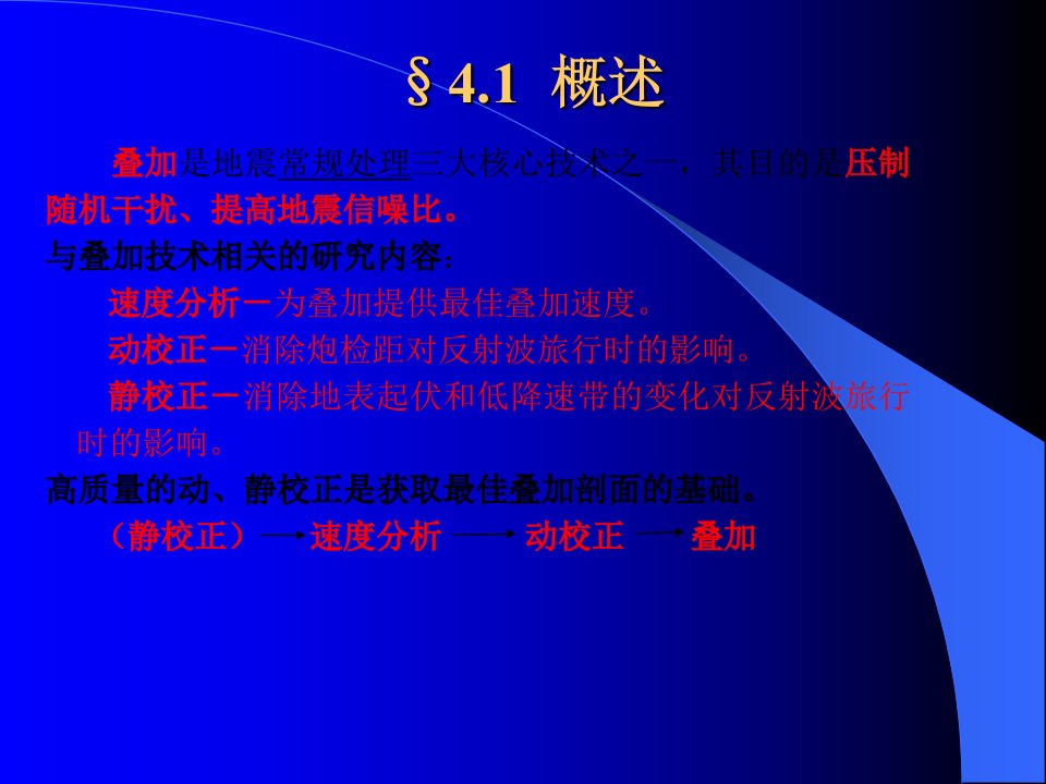 地震勘探之速度分析和静校正