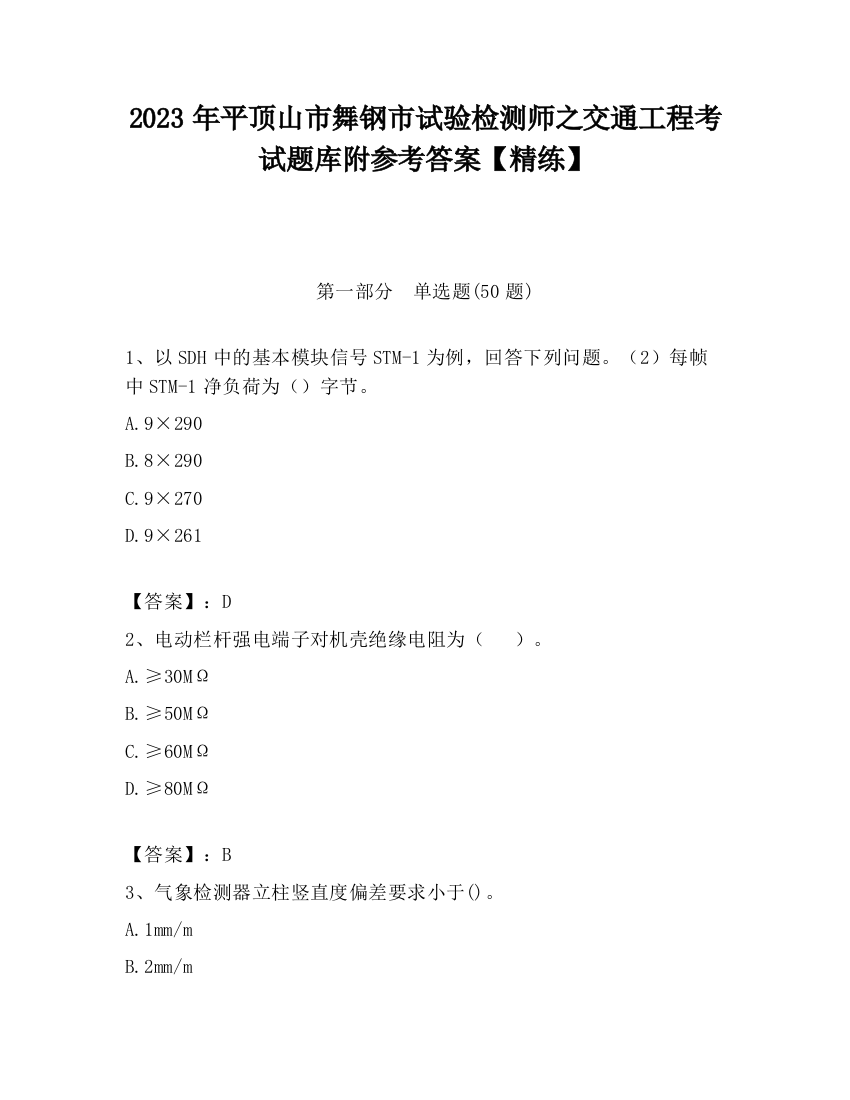 2023年平顶山市舞钢市试验检测师之交通工程考试题库附参考答案【精练】