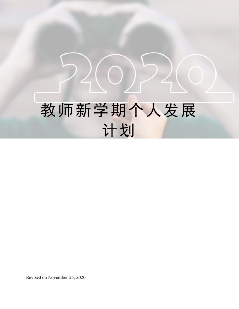 教师新学期个人发展计划