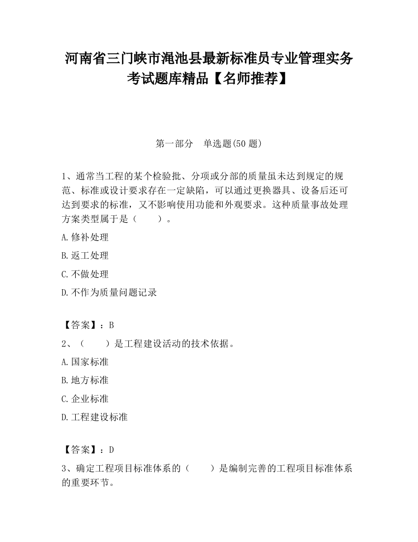 河南省三门峡市渑池县最新标准员专业管理实务考试题库精品【名师推荐】