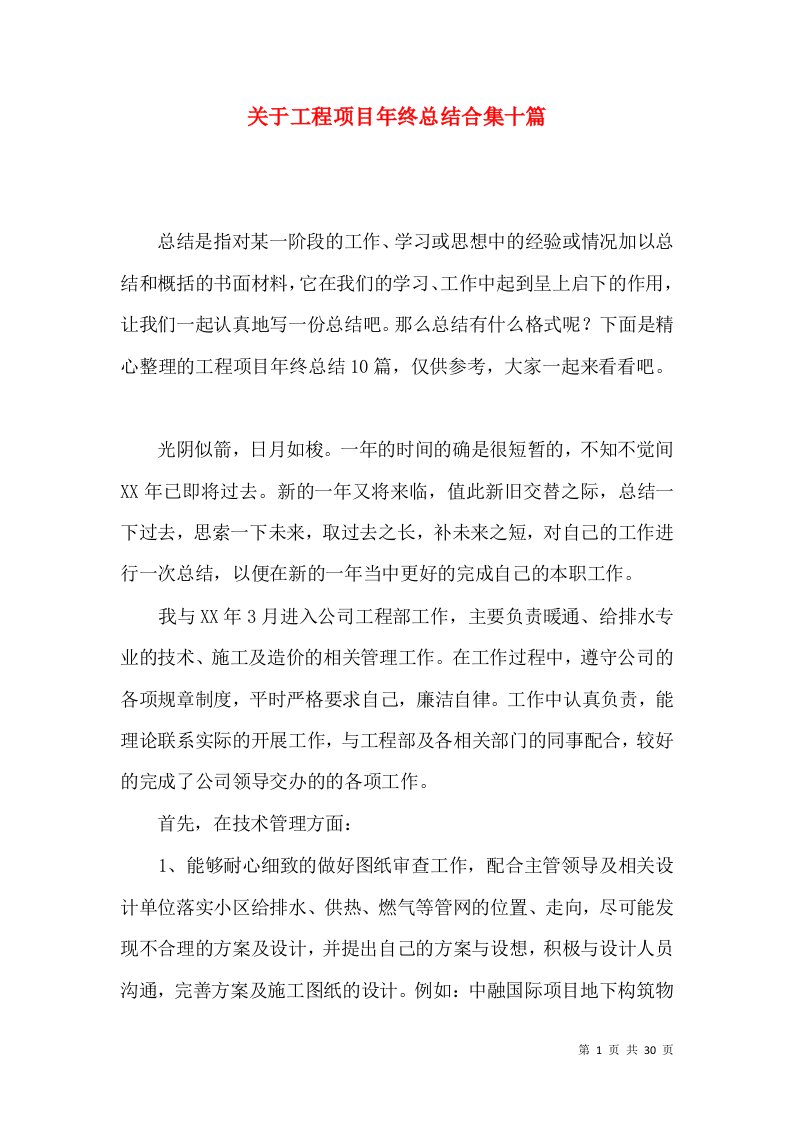 关于工程项目年终总结合集十篇