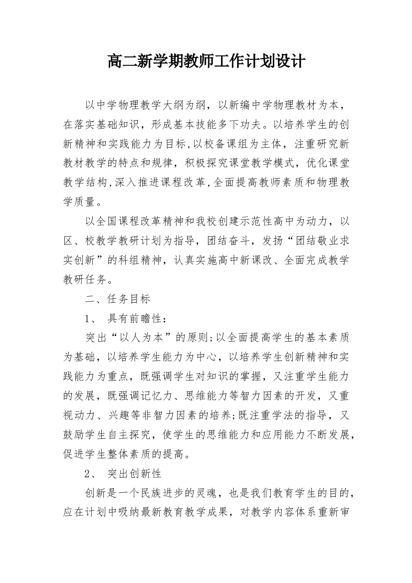 高二新学期教师工作计划设计