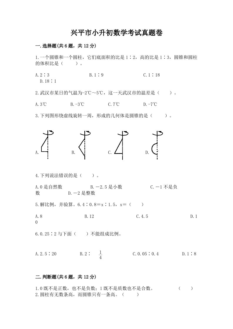 兴平市小升初数学考试真题卷必考题