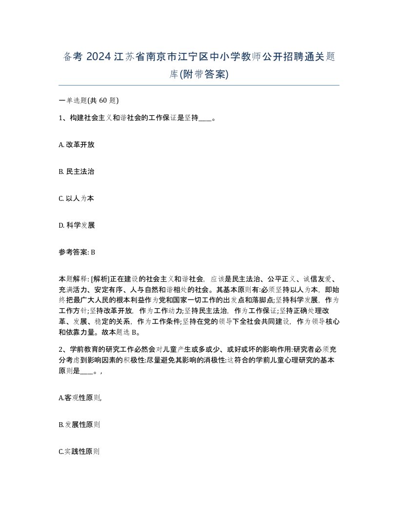 备考2024江苏省南京市江宁区中小学教师公开招聘通关题库附带答案