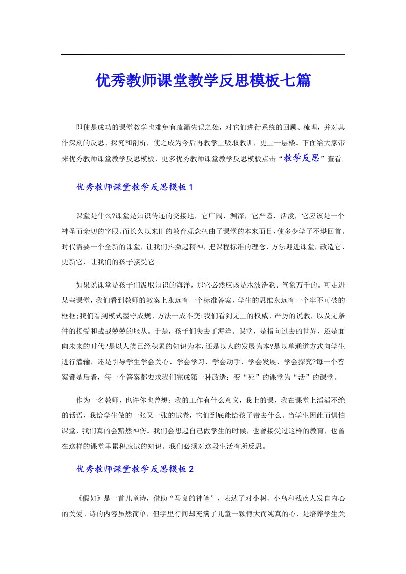 优秀教师课堂教学反思模板七篇