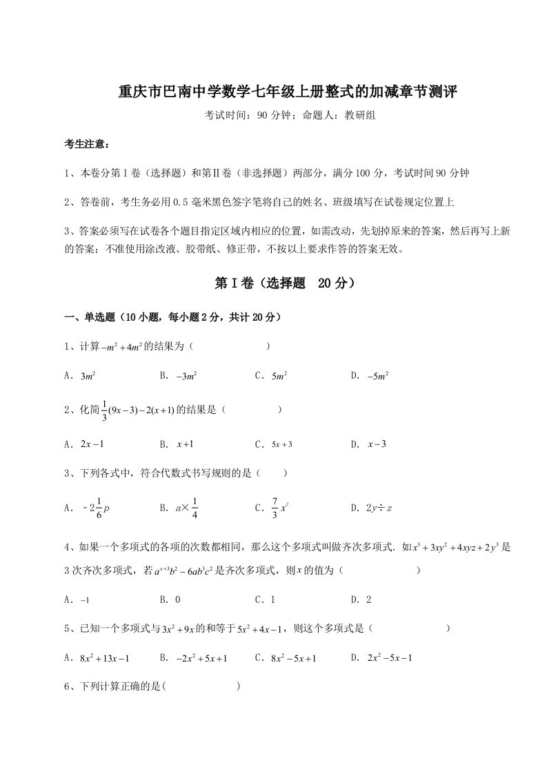 小卷练透重庆市巴南中学数学七年级上册整式的加减章节测评试卷（解析版含答案）