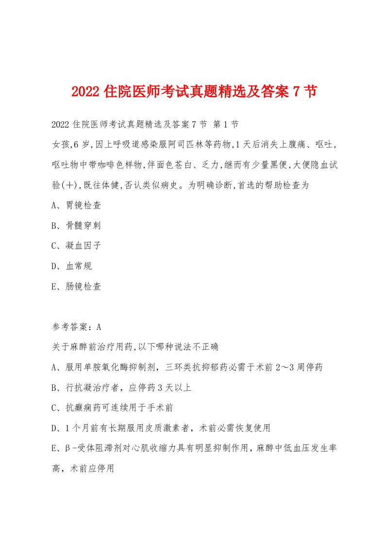 2022年住院医师考试真题及答案7节