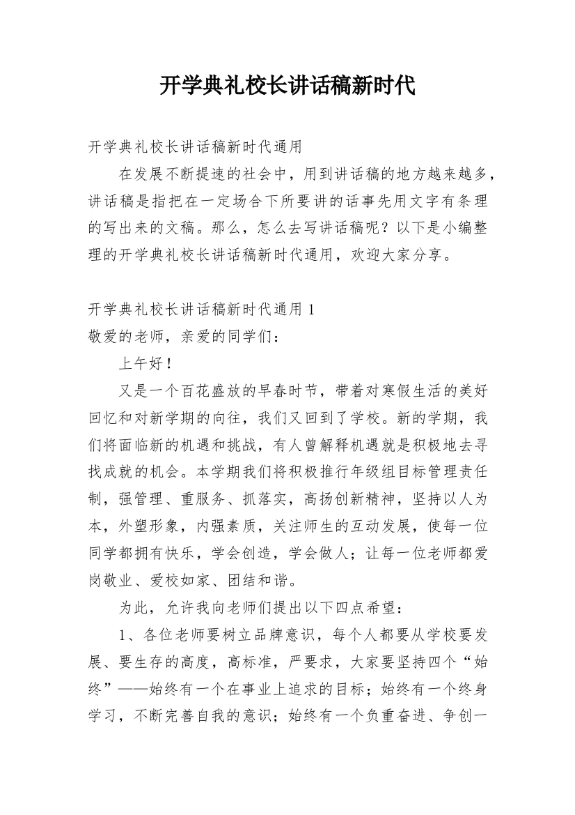 开学典礼校长讲话稿新时代