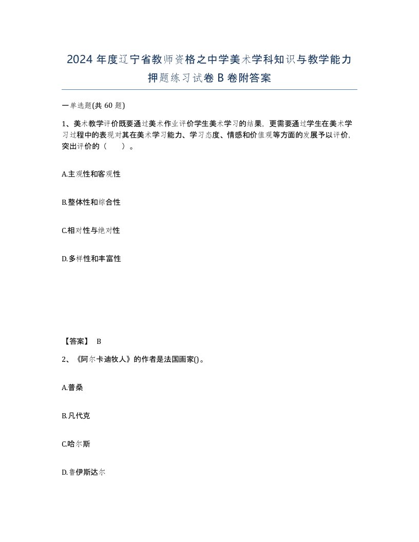 2024年度辽宁省教师资格之中学美术学科知识与教学能力押题练习试卷B卷附答案