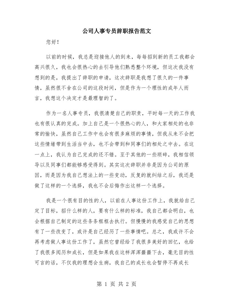 公司人事专员辞职报告范文