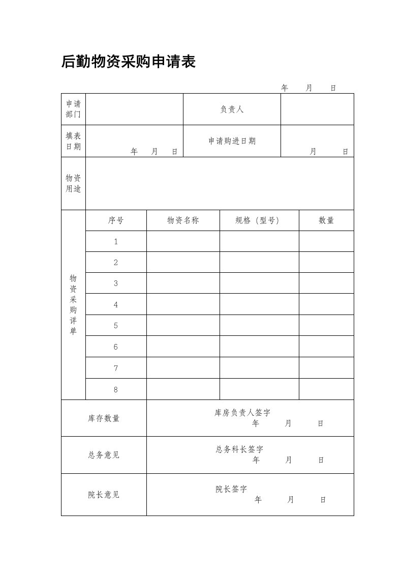 后勤物资采购申请表