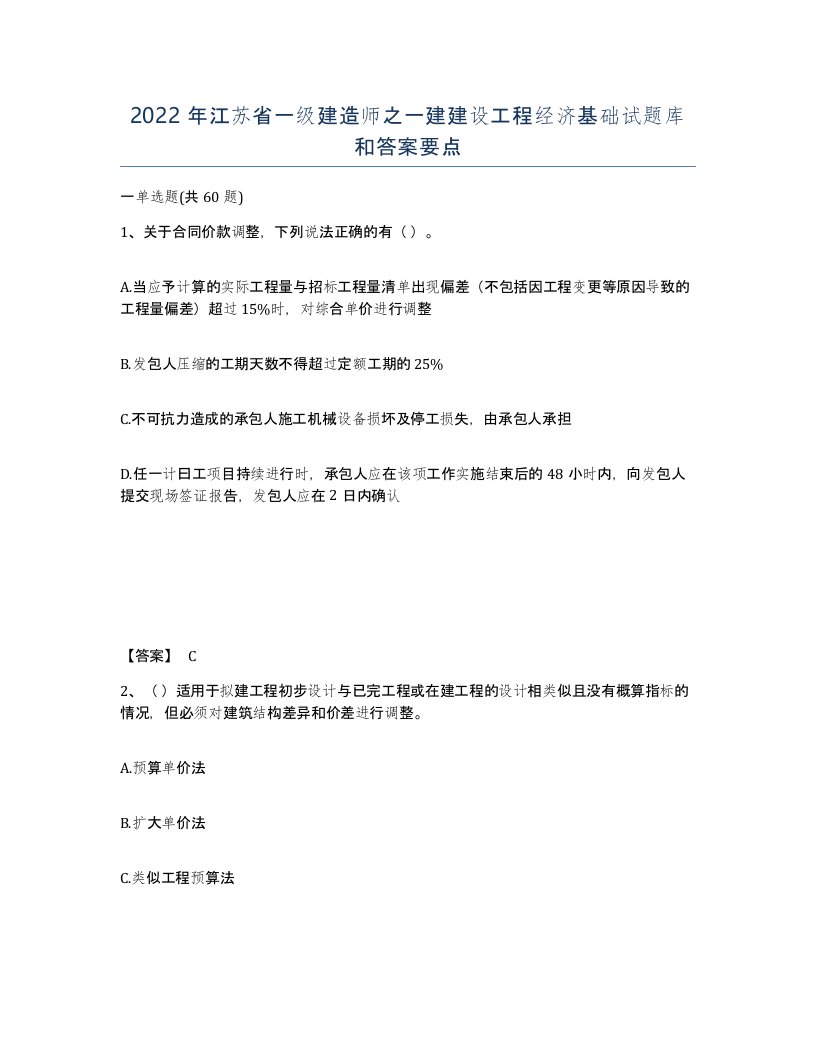 2022年江苏省一级建造师之一建建设工程经济基础试题库和答案要点