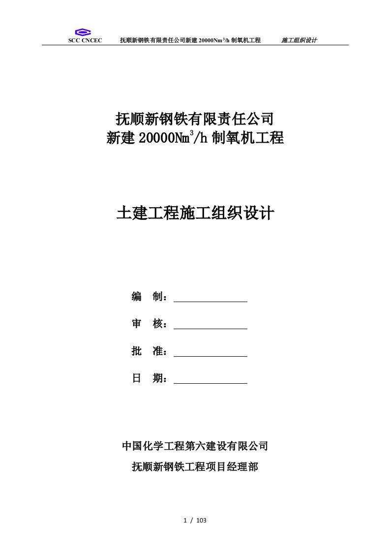 某公司新建制氧机工程施工组织设计