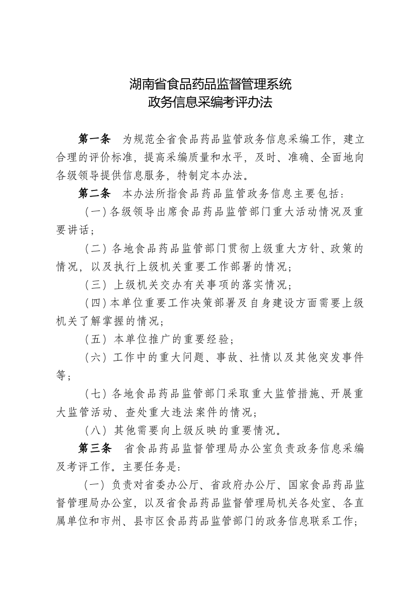 湖南省食品药品监督管理系统政务信息采编考评办法