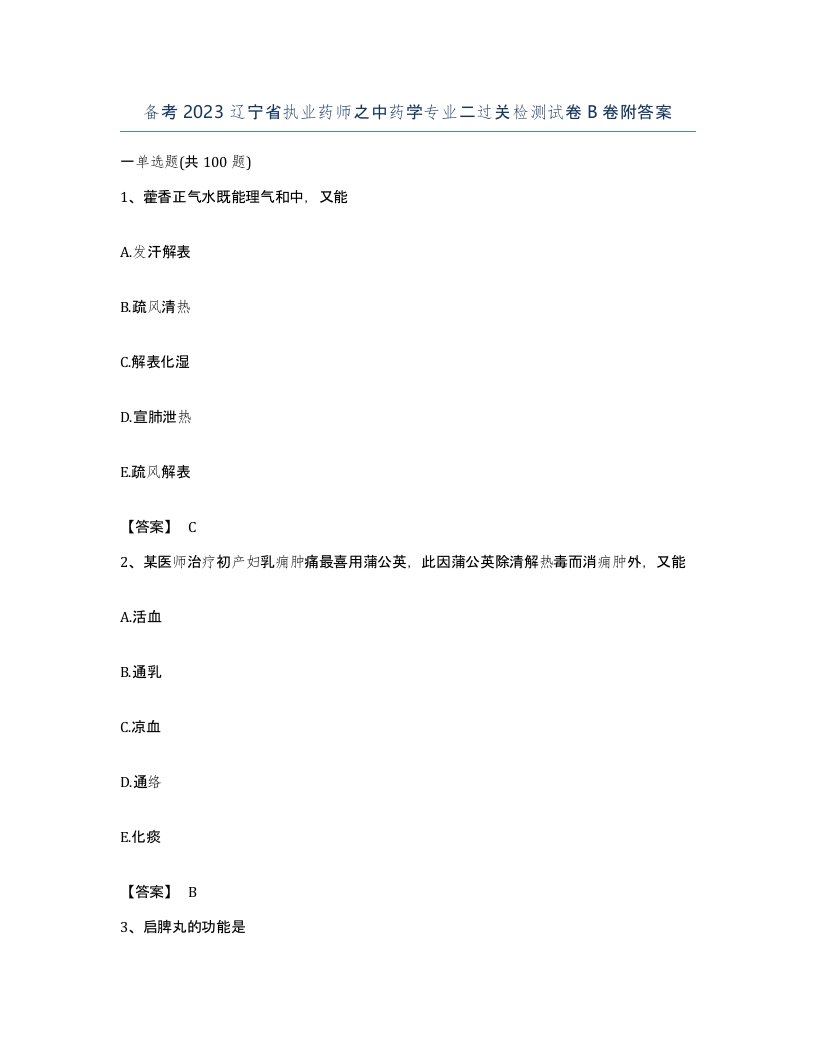 备考2023辽宁省执业药师之中药学专业二过关检测试卷B卷附答案