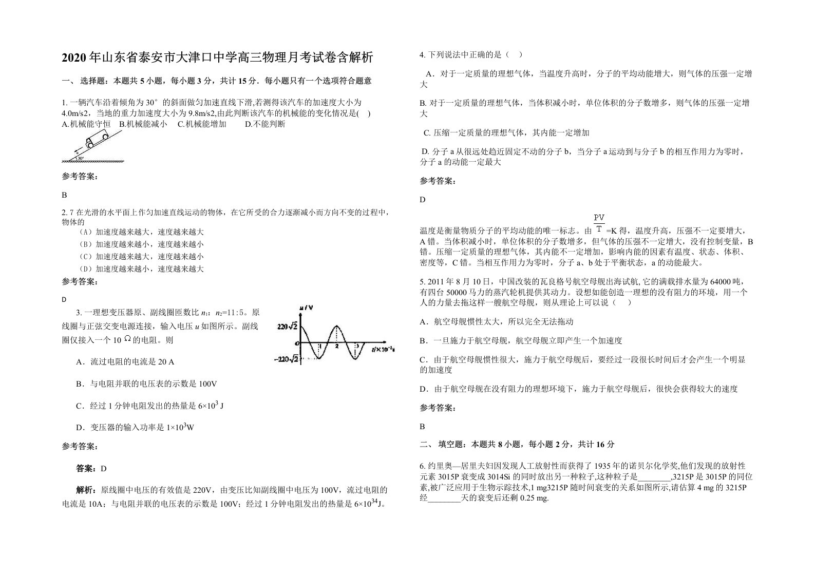 2020年山东省泰安市大津口中学高三物理月考试卷含解析