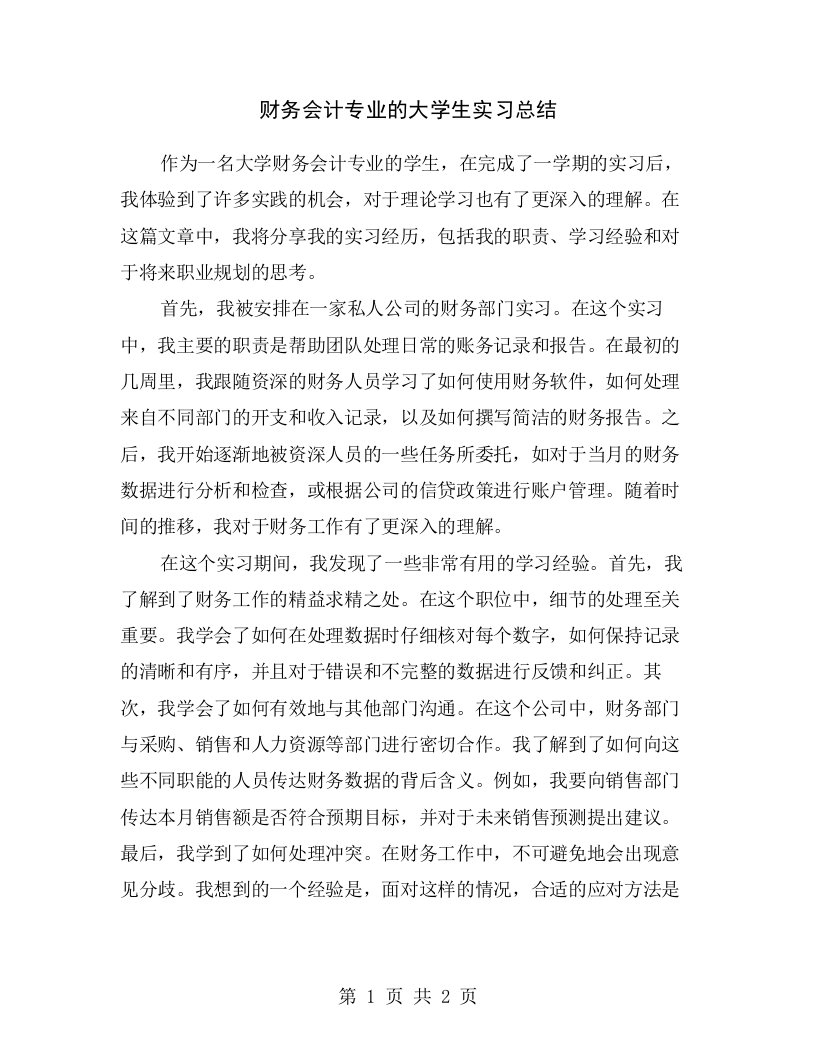 财务会计专业的大学生实习总结