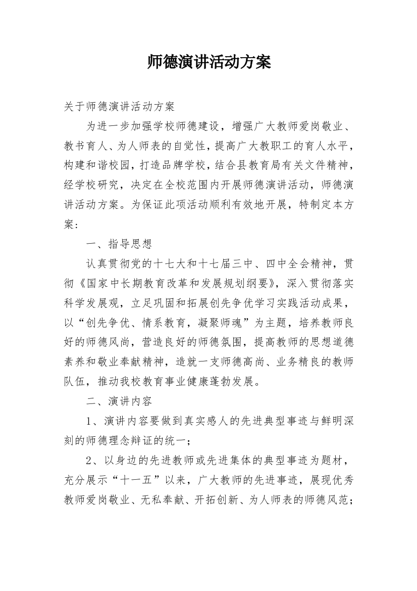 师德演讲活动方案_1