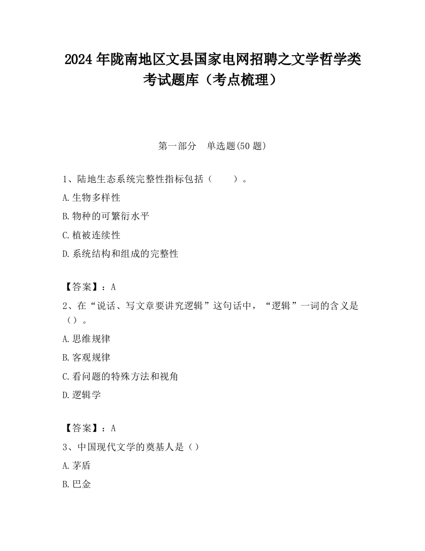 2024年陇南地区文县国家电网招聘之文学哲学类考试题库（考点梳理）